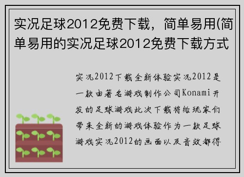 实况足球2012免费下载，简单易用(简单易用的实况足球2012免费下载方式)