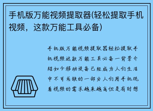 手机版万能视频提取器(轻松提取手机视频，这款万能工具必备)