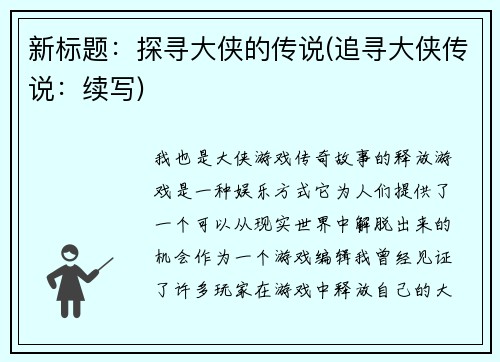 新标题：探寻大侠的传说(追寻大侠传说：续写)