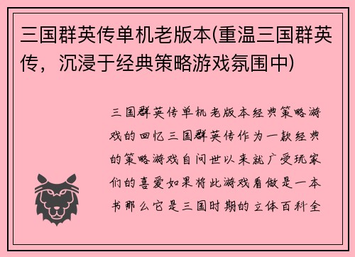 三国群英传单机老版本(重温三国群英传，沉浸于经典策略游戏氛围中)