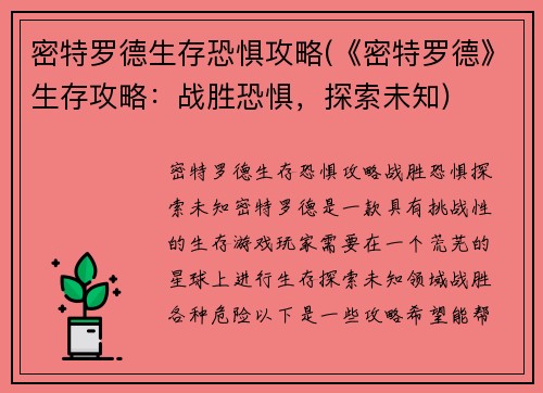 密特罗德生存恐惧攻略(《密特罗德》生存攻略：战胜恐惧，探索未知)