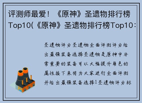 评测师最爱！《原神》圣遗物排行榜Top10(《原神》圣遗物排行榜Top10：评测师的首选)