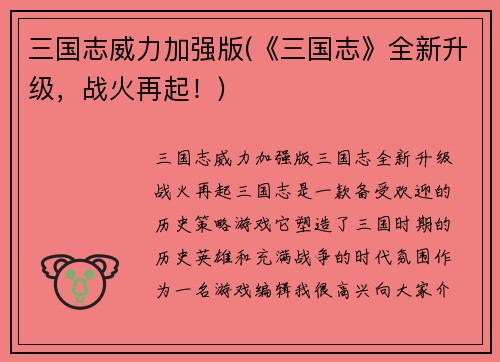 三国志威力加强版(《三国志》全新升级，战火再起！)