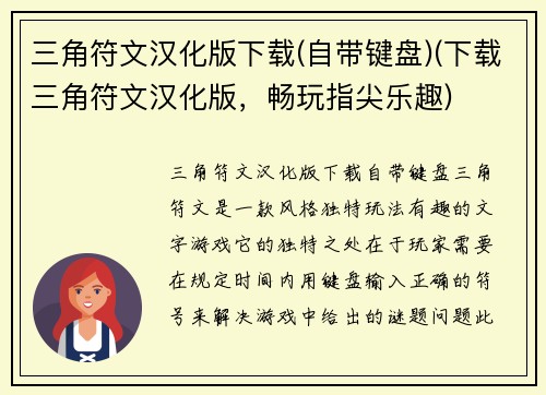 三角符文汉化版下载(自带键盘)(下载三角符文汉化版，畅玩指尖乐趣)
