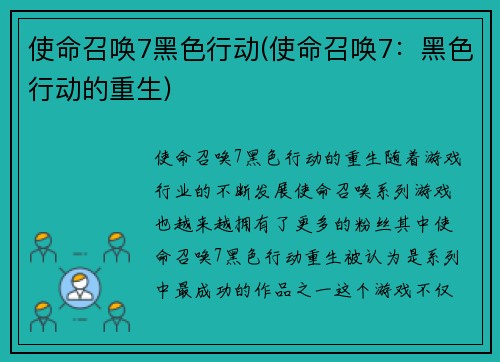 使命召唤7黑色行动(使命召唤7：黑色行动的重生)