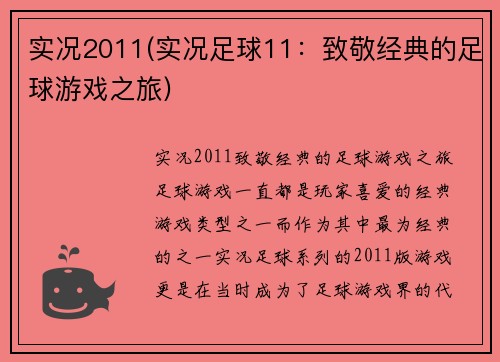 实况2011(实况足球11:致敬经典的足球游戏之旅)