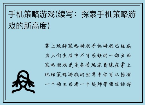 手机策略游戏(续写：探索手机策略游戏的新高度)