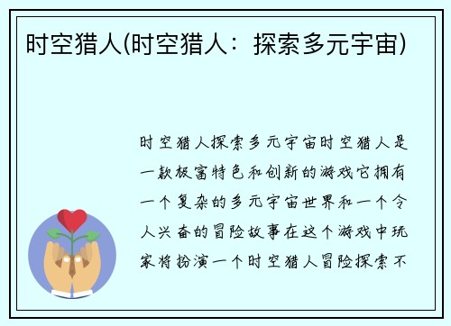 时空猎人(时空猎人：探索多元宇宙)
